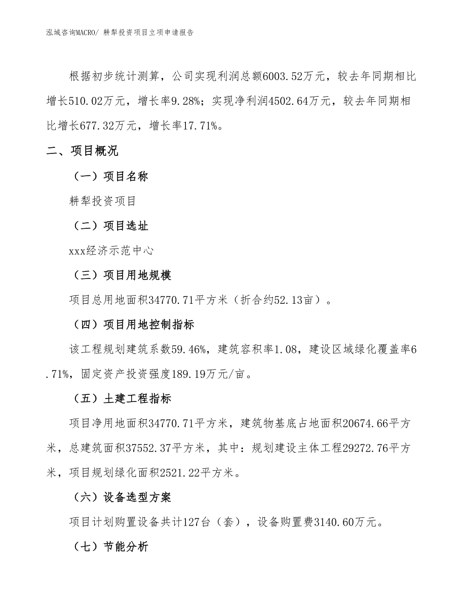 耕犁投资项目立项申请报告_第2页