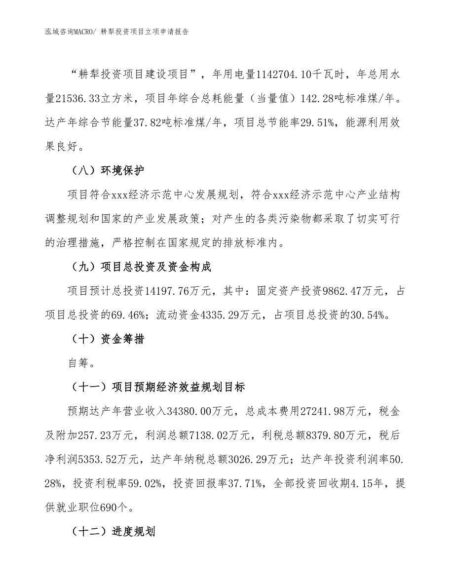 耕犁投资项目立项申请报告_第3页