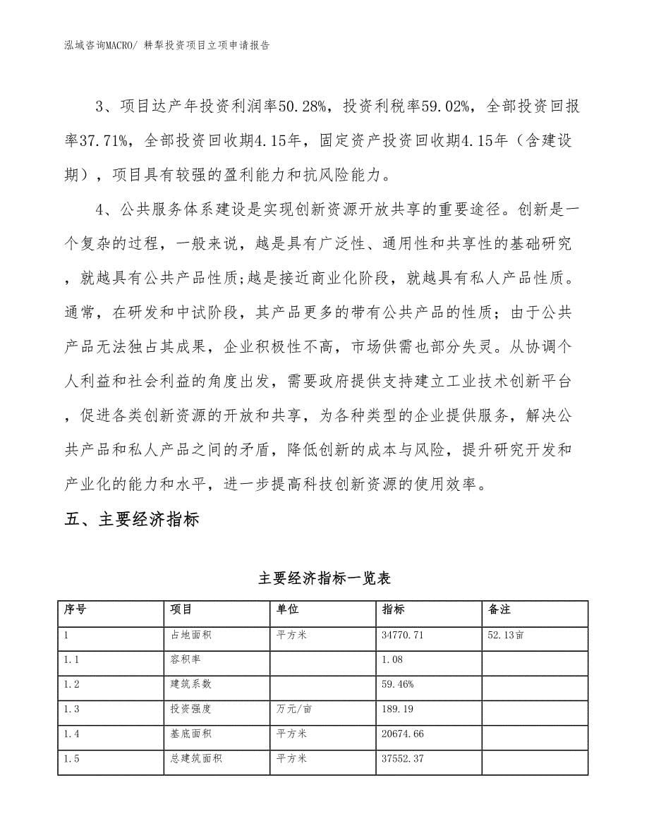 耕犁投资项目立项申请报告_第5页