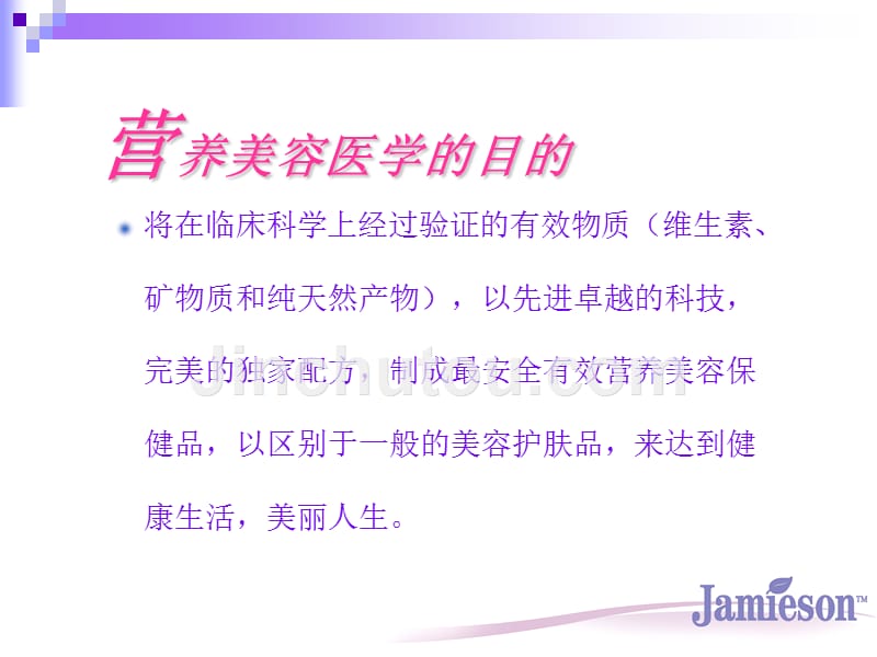 jamiesonnutracosmeceutical健美生营养美容医学姜广策博士_第4页