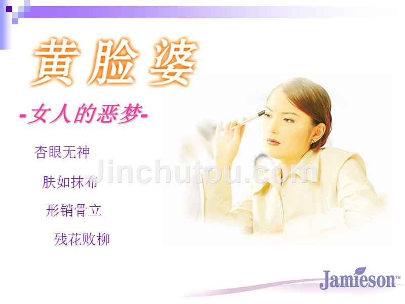 jamiesonnutracosmeceutical健美生营养美容医学姜广策博士_第5页