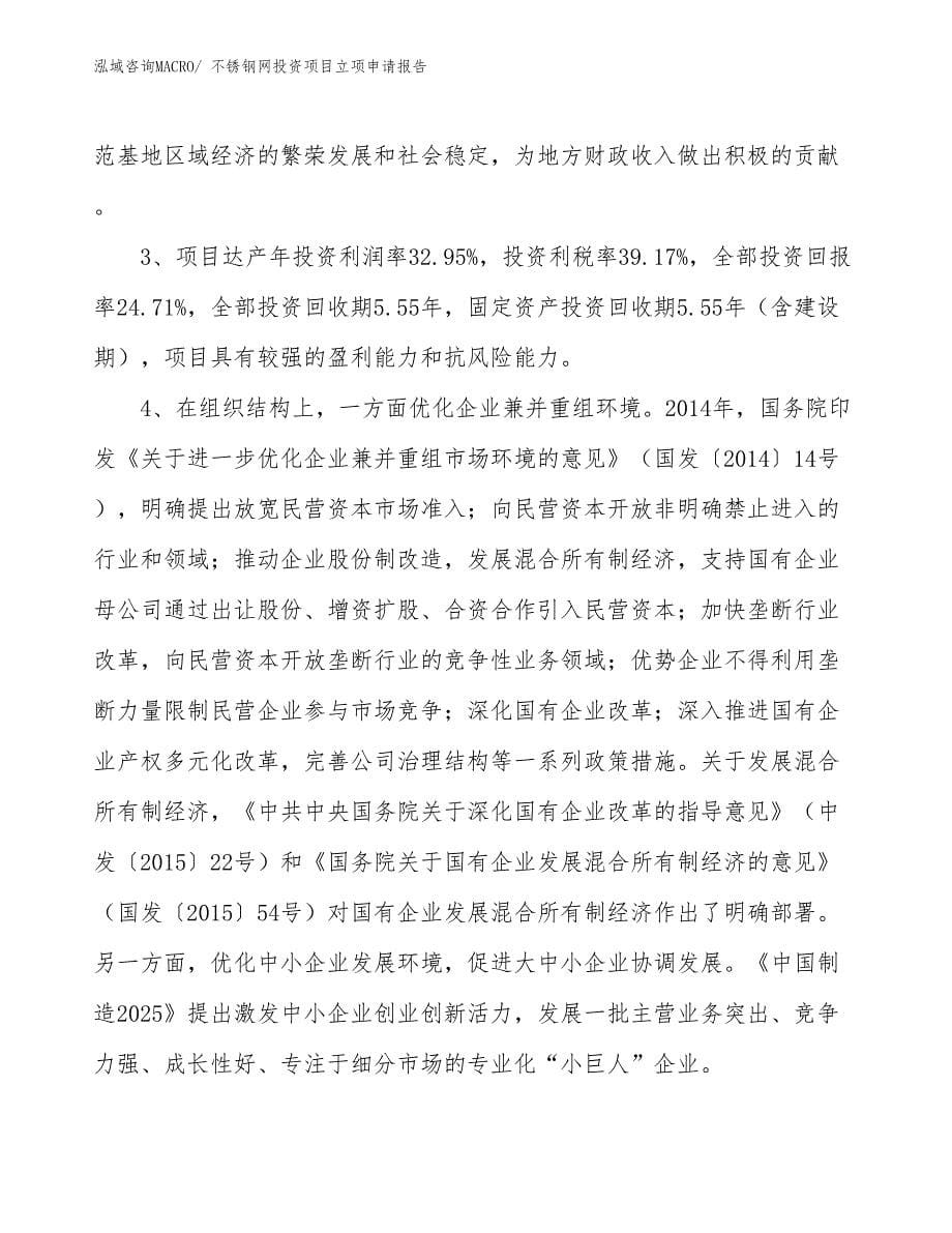 不锈钢网投资项目立项申请报告_第5页