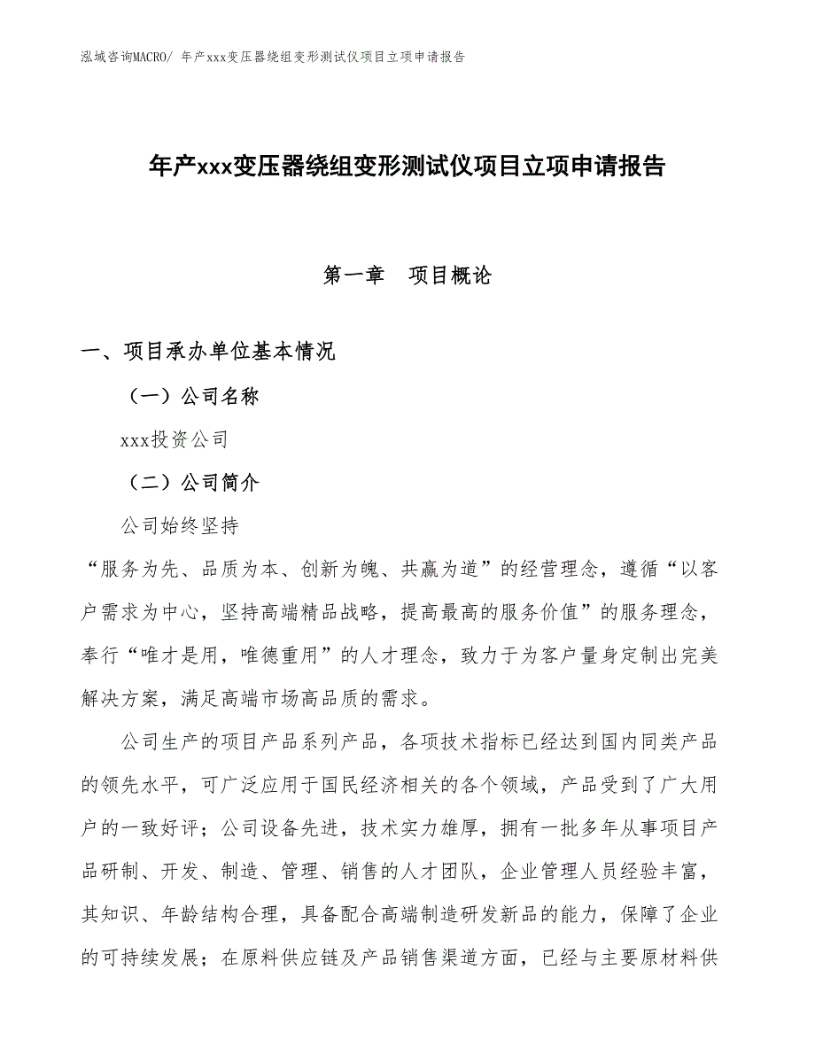 年产xxx变压器绕组变形测试仪项目立项申请报告_第1页