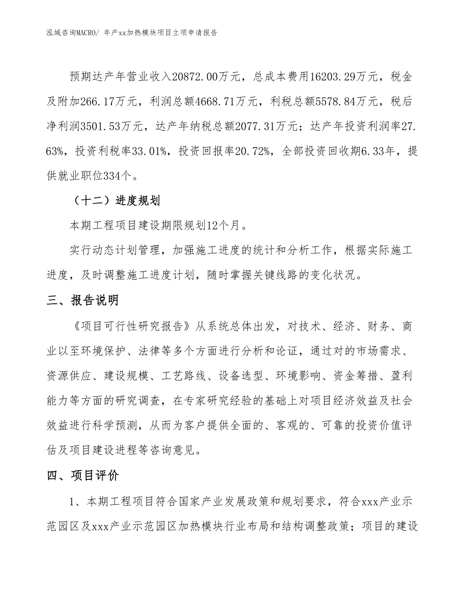 年产xx加热模块项目立项申请报告_第4页