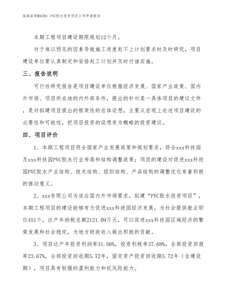 PVC胶水投资项目立项申请报告_第4页