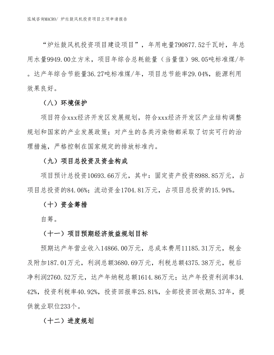 炉灶鼓风机投资项目立项申请报告 (1)_第3页