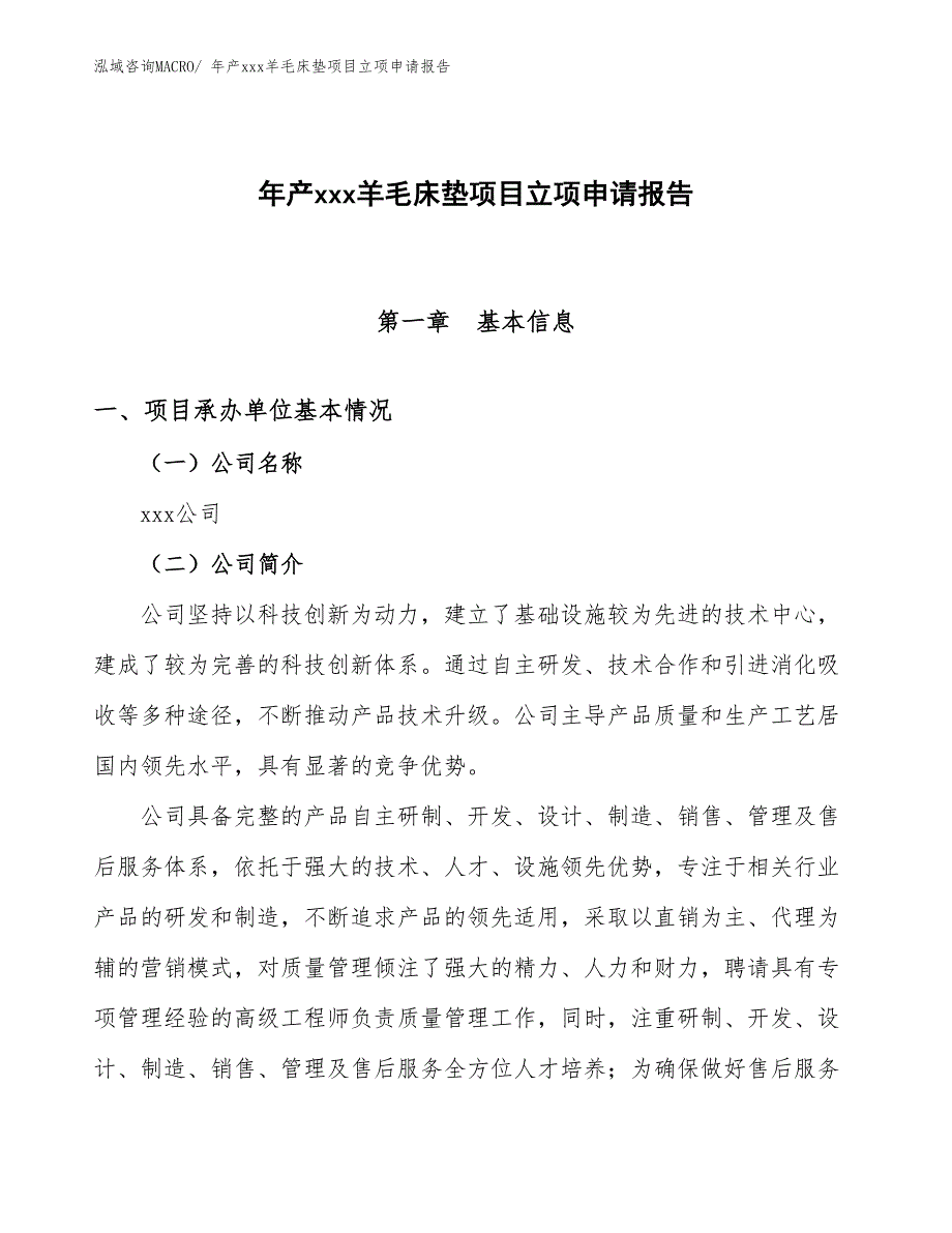 年产xxx羊毛床垫项目立项申请报告_第1页