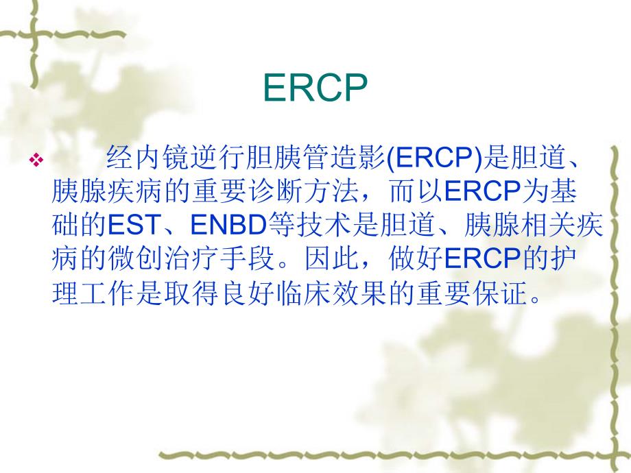 ercp术及食管支架植入术后护理_第3页