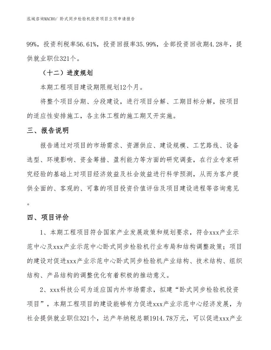 卧式同步检验机投资项目立项申请报告_第4页