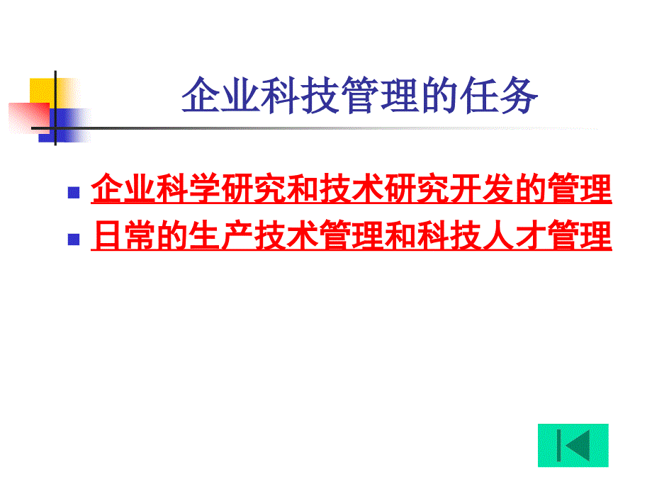 [管理学]第五章 企业科技管理咨询_第4页