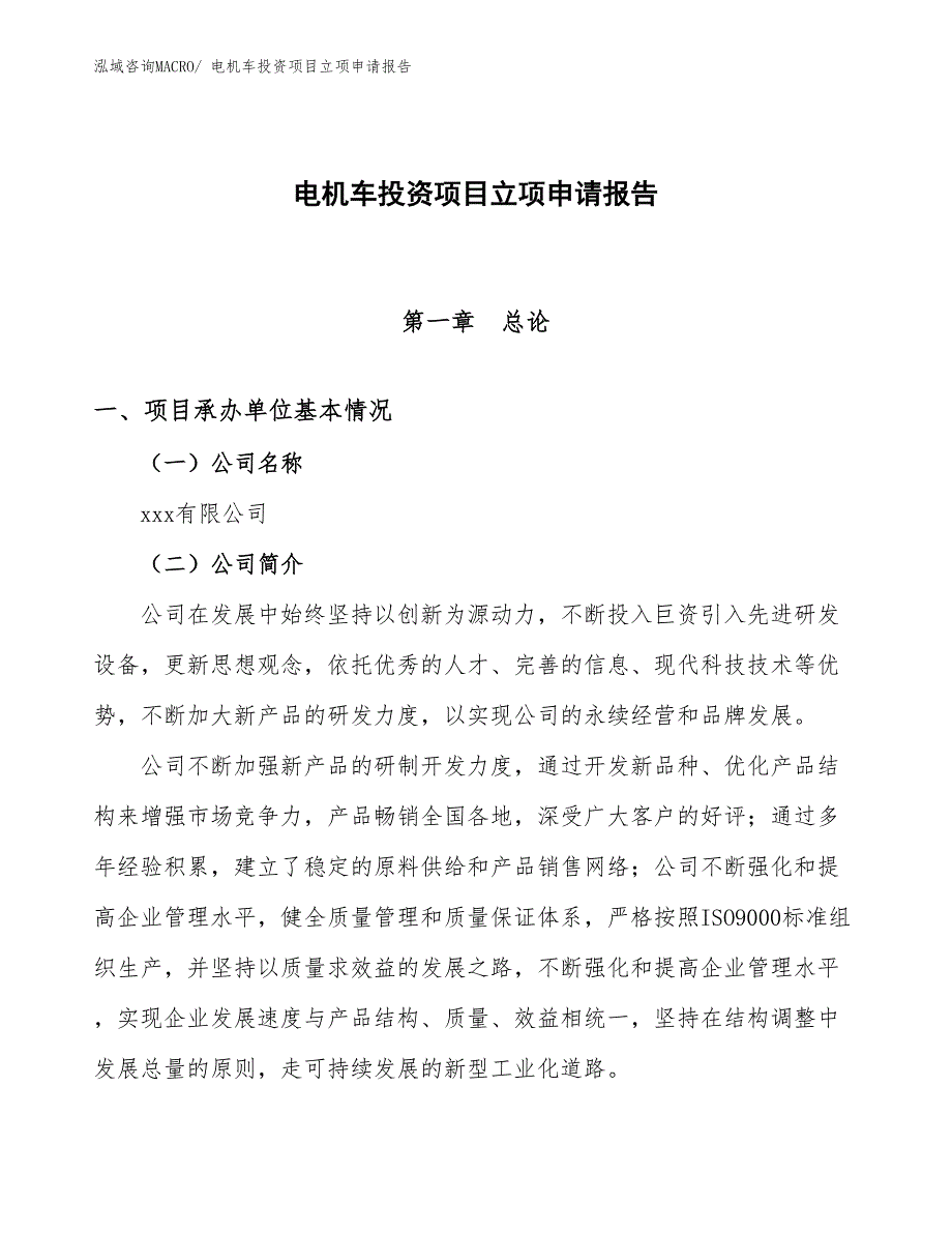 电机车投资项目立项申请报告_第1页