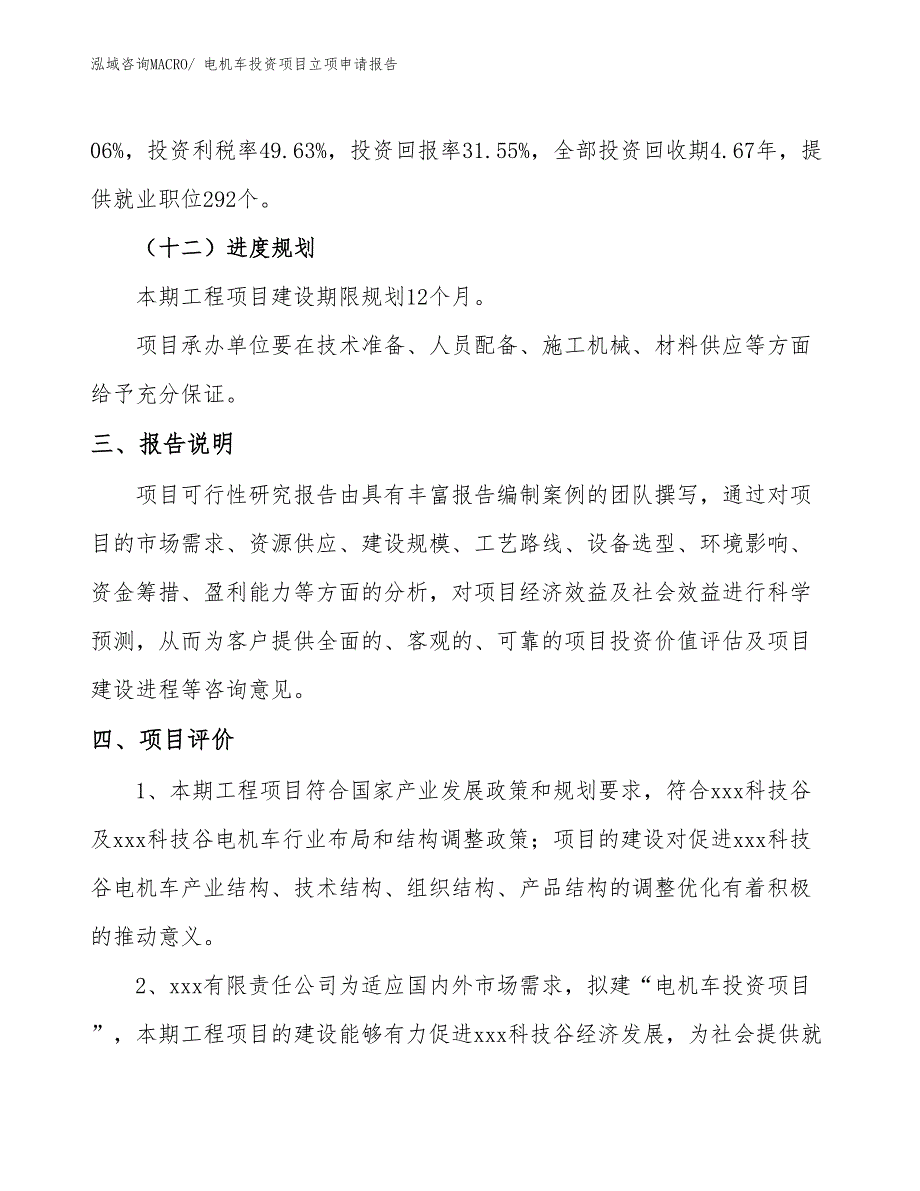 电机车投资项目立项申请报告_第4页