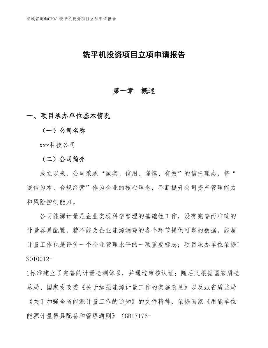 铣平机投资项目立项申请报告_第1页