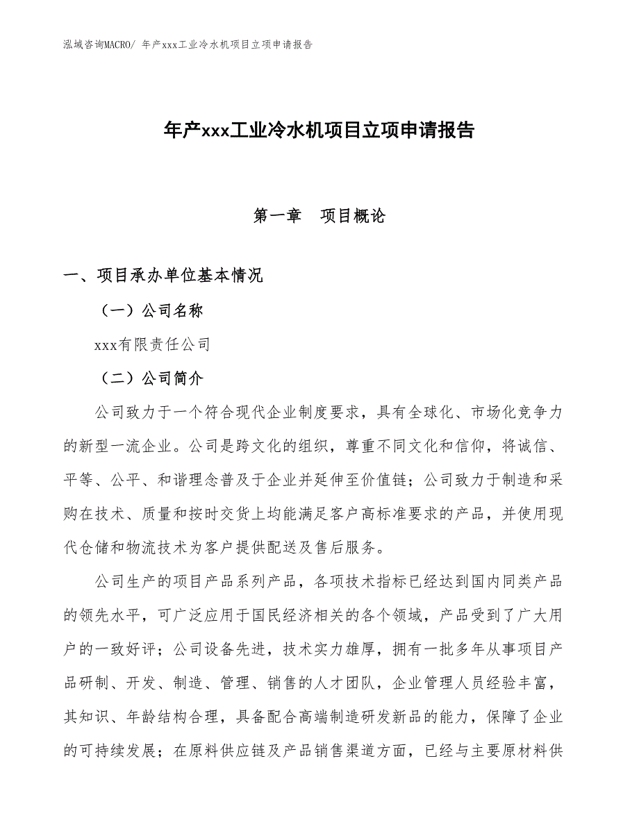 年产xxx工业冷水机项目立项申请报告_第1页