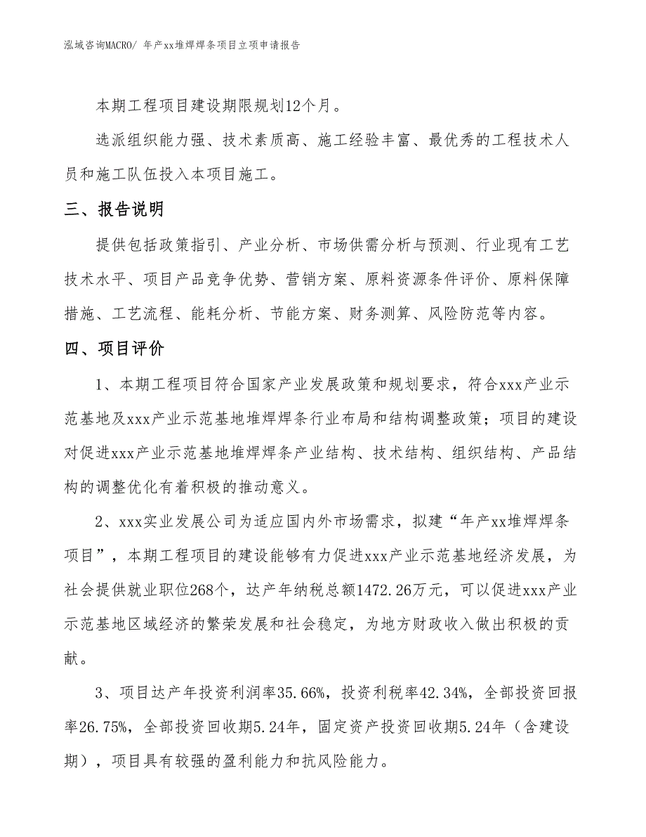 年产xx堆焊焊条项目立项申请报告_第4页