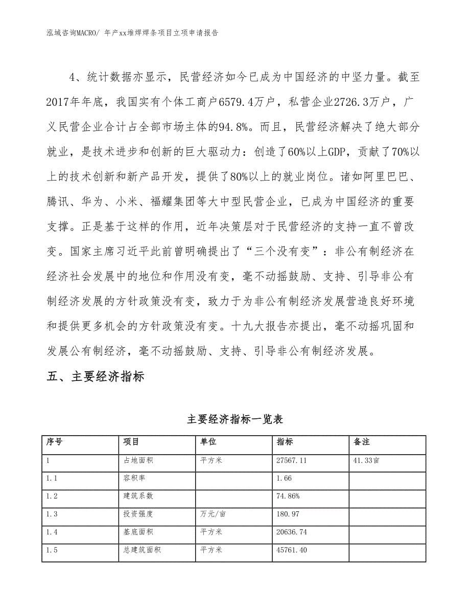 年产xx堆焊焊条项目立项申请报告_第5页