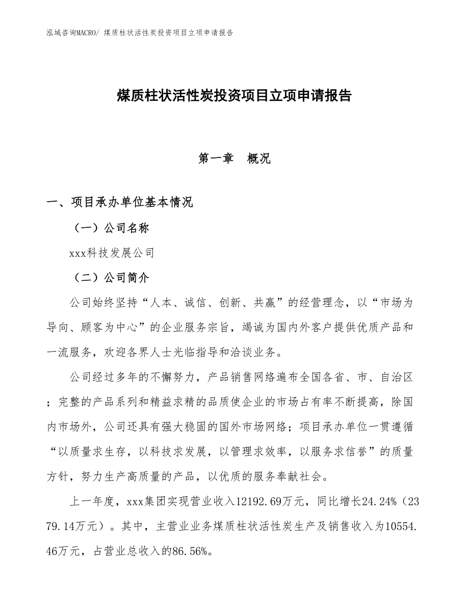 煤质柱状活性炭投资项目立项申请报告_第1页