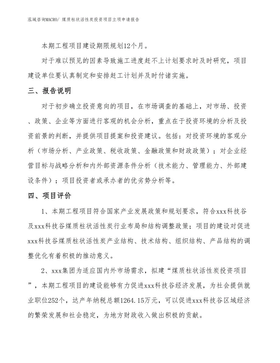 煤质柱状活性炭投资项目立项申请报告_第4页