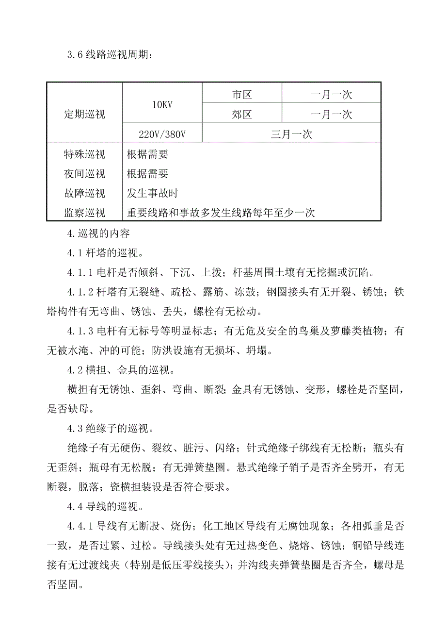 配电线路巡视管理制度_第2页