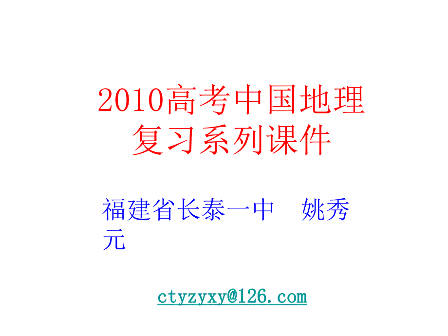 2010年高考地理中国地理复习课件（15）_第1页