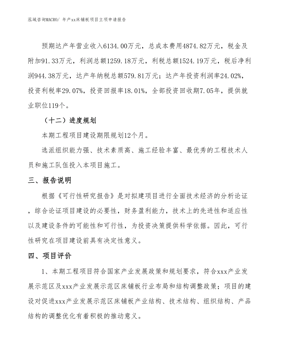 年产xx床铺板项目立项申请报告_第4页