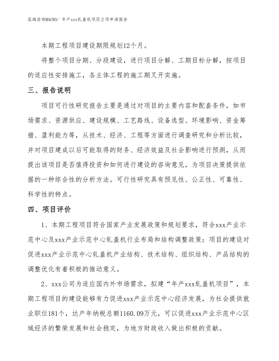 年产xxx轧盖机项目立项申请报告_第4页