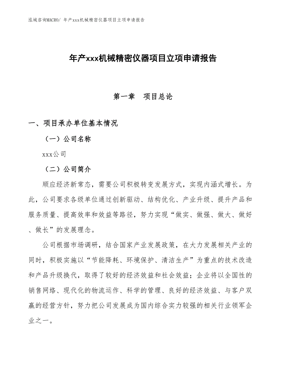 年产xxx机械精密仪器项目立项申请报告_第1页