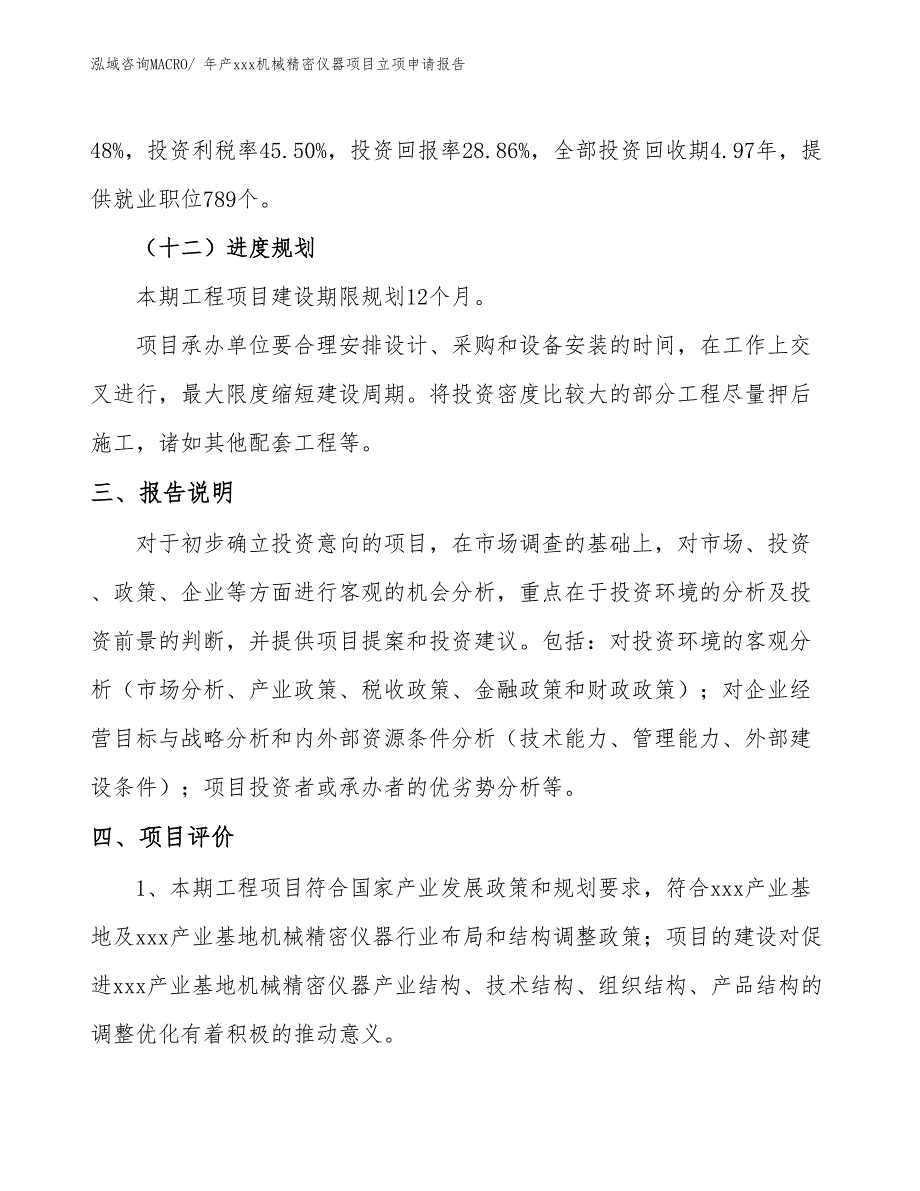 年产xxx机械精密仪器项目立项申请报告_第4页