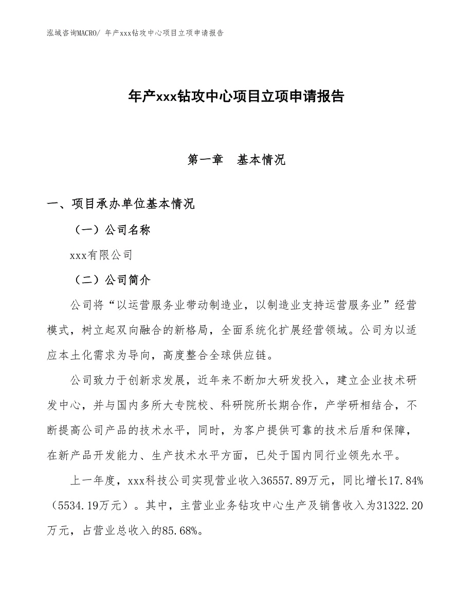 年产xxx钻攻中心项目立项申请报告_第1页