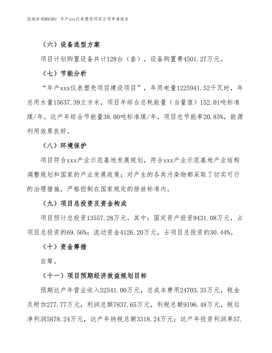 年产xxx仪表塑壳项目立项申请报告_第3页