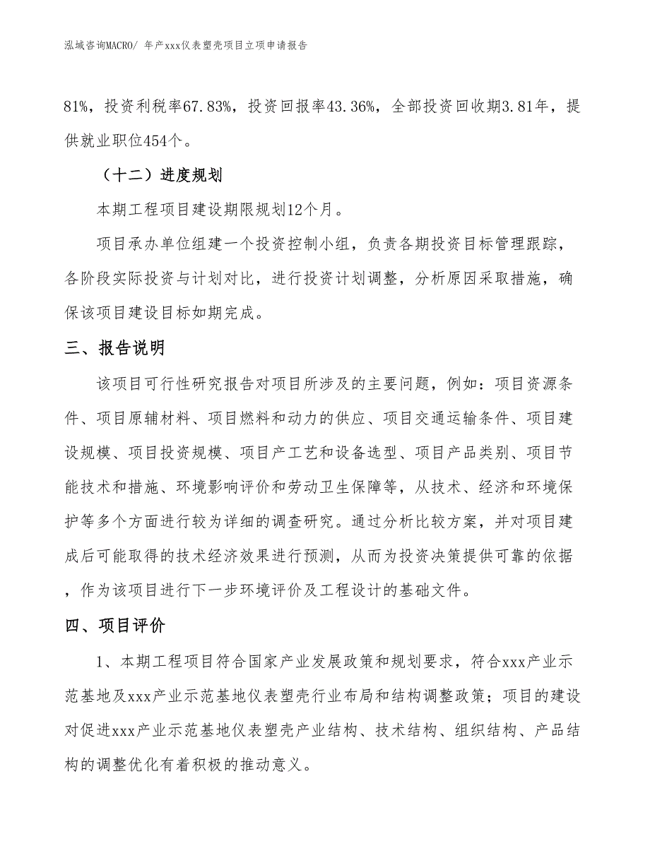 年产xxx仪表塑壳项目立项申请报告_第4页