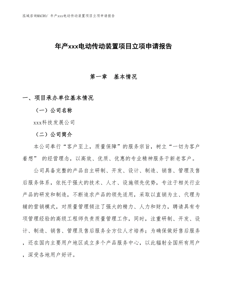 年产xxx电动传动装置项目立项申请报告_第1页