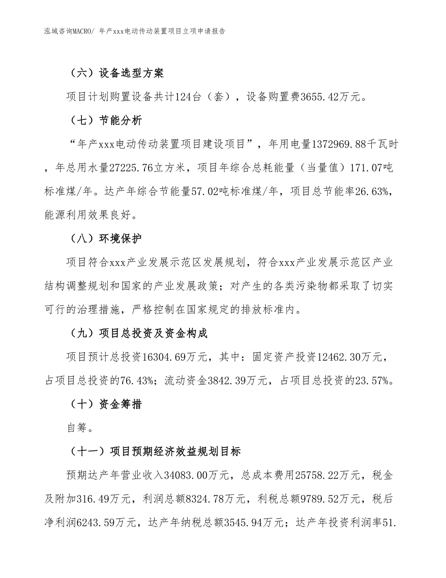 年产xxx电动传动装置项目立项申请报告_第3页