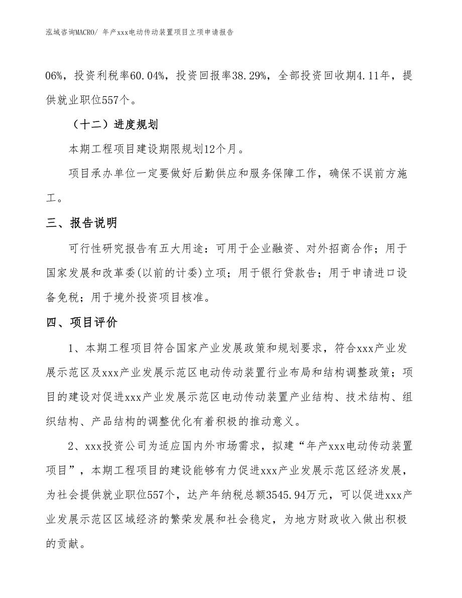 年产xxx电动传动装置项目立项申请报告_第4页