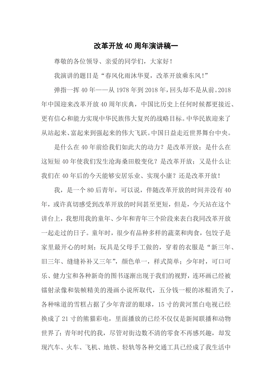 关于改革开放40周年的演讲稿_坚持改革开放 坚持发展的信念_第1页