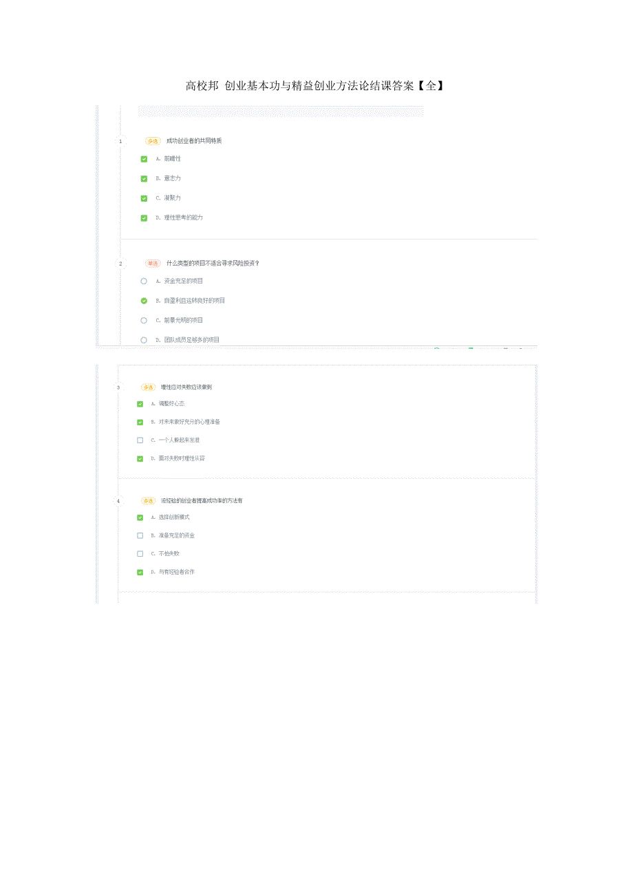 高校邦 创业基本功与精益创业方法论结课答案【全】_第1页