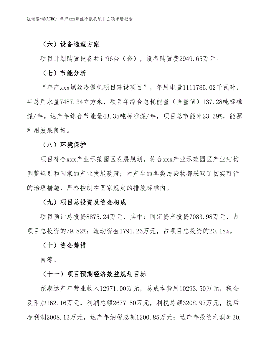 年产xxx螺丝冷镦机项目立项申请报告_第3页