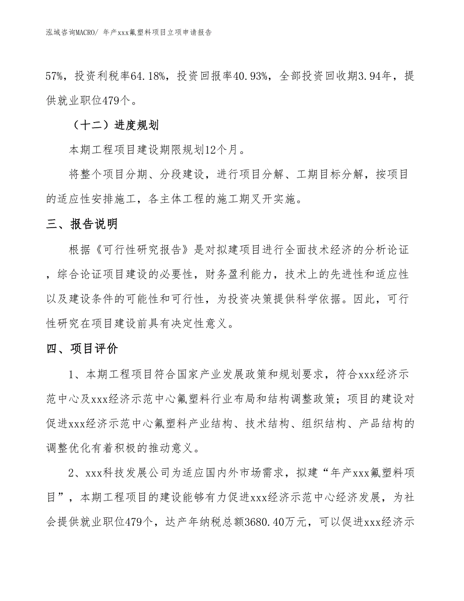 年产xxx氟塑料项目立项申请报告_第4页