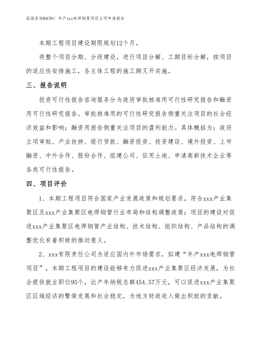 年产xxx电焊钢管项目立项申请报告_第4页