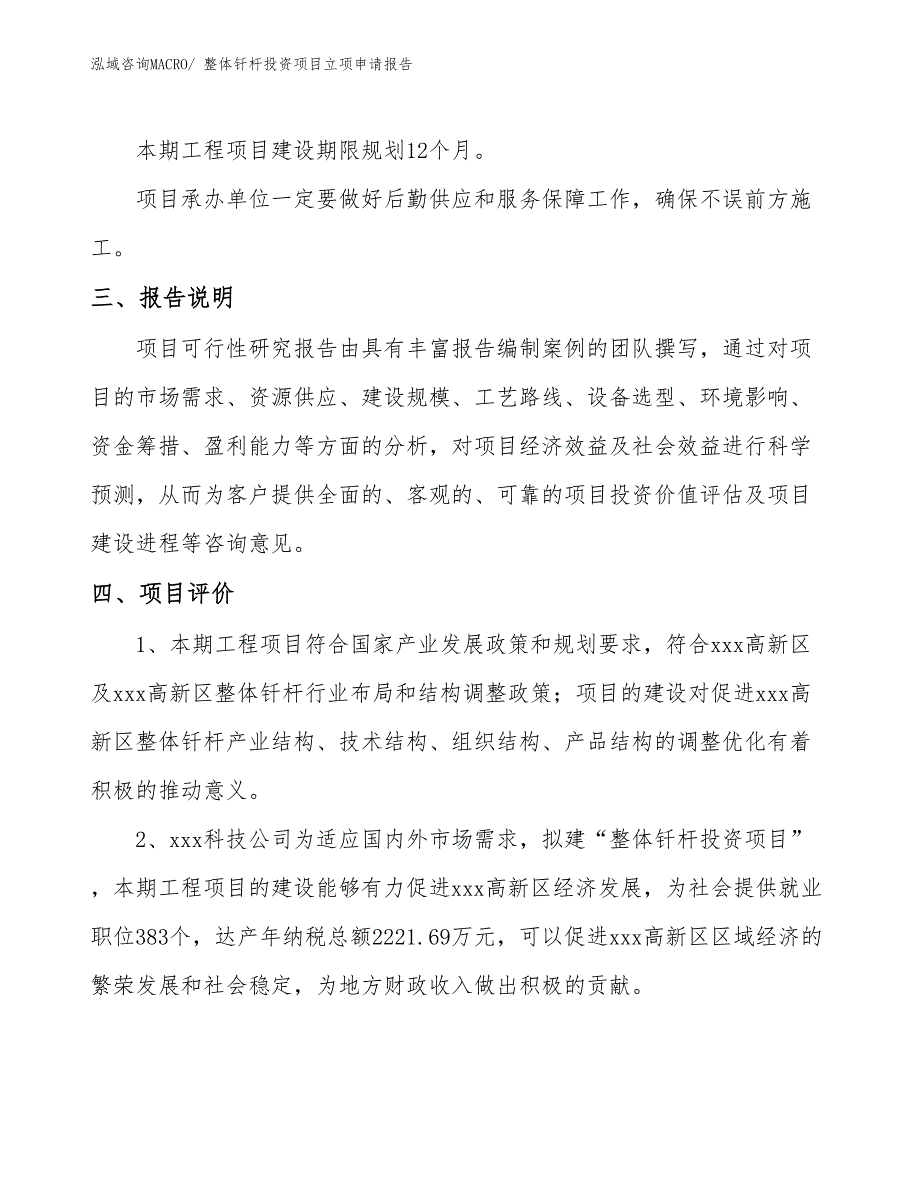 整体钎杆投资项目立项申请报告_第4页