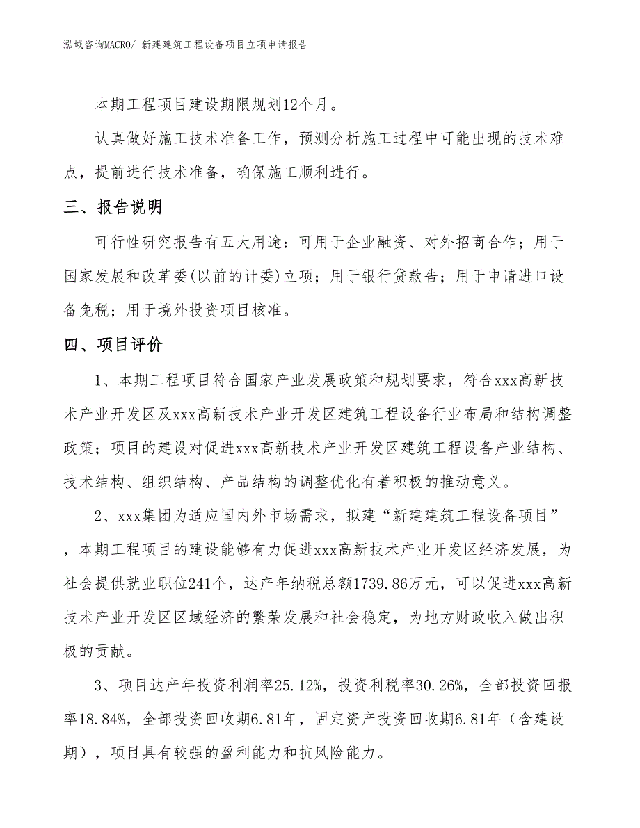 新建建筑工程设备项目立项申请报告_第4页