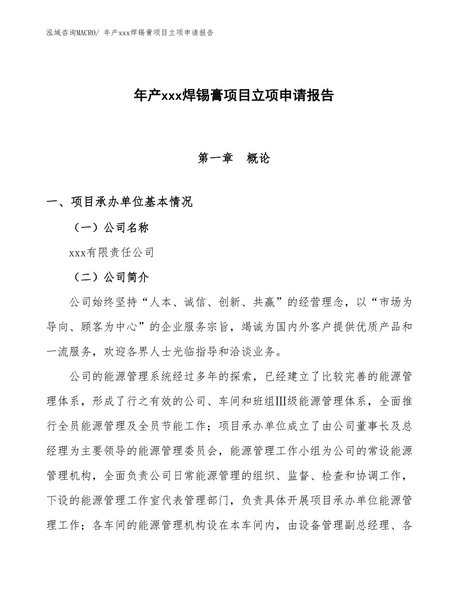 年产xxx焊锡膏项目立项申请报告_第1页