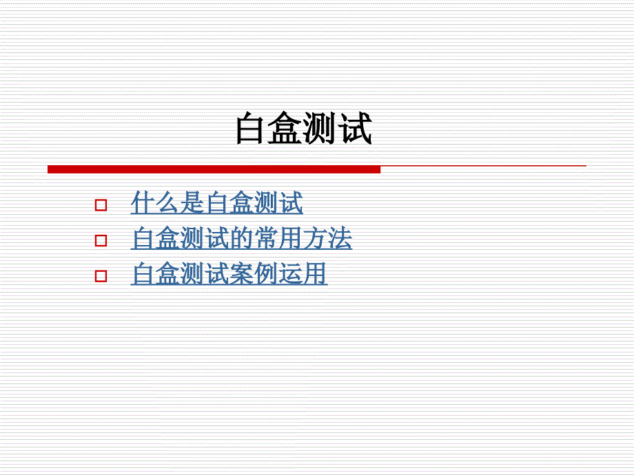 [计算机软件及应用]软件测试-白盒测试_第3页