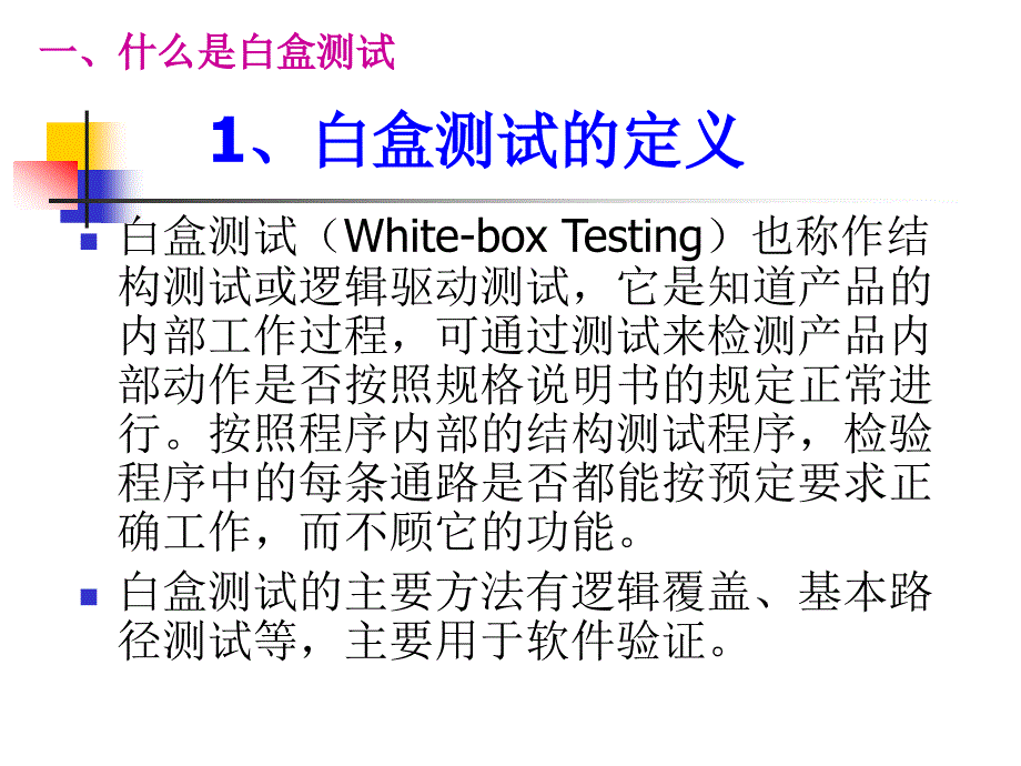 [计算机软件及应用]软件测试-白盒测试_第4页