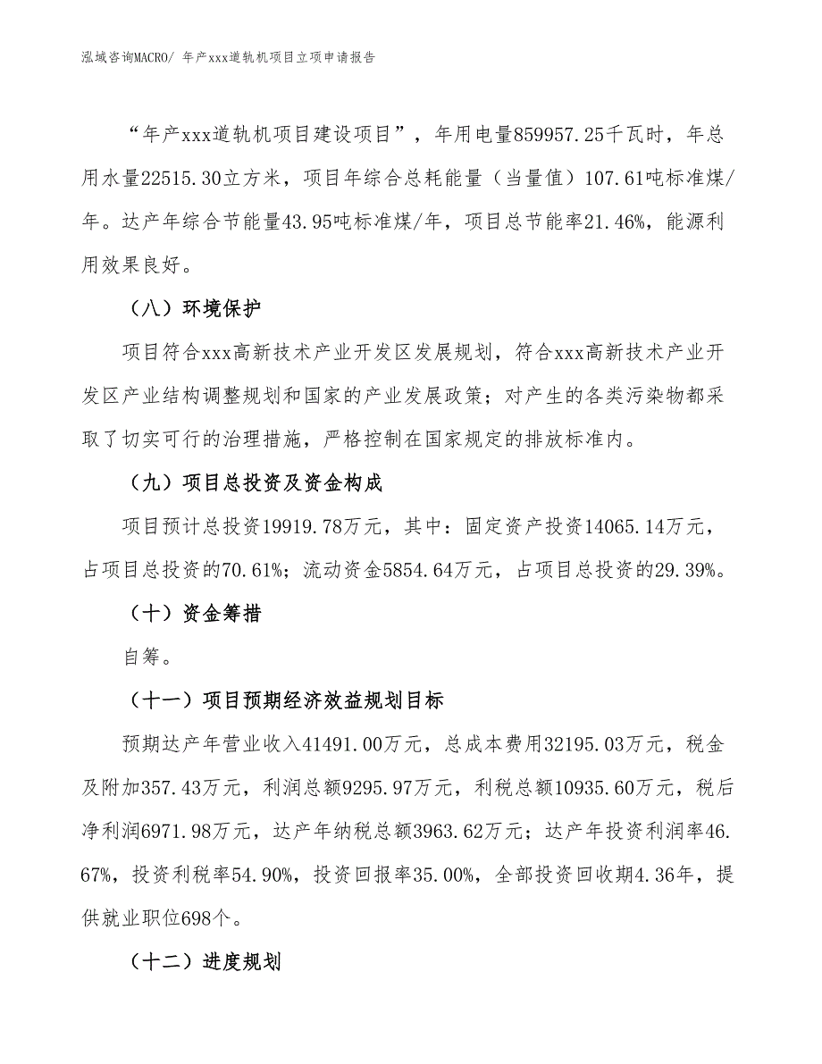 年产xxx道轨机项目立项申请报告_第3页