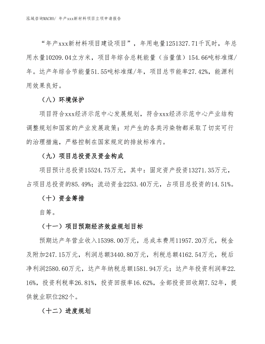 年产xxx新材料项目立项申请报告_第3页