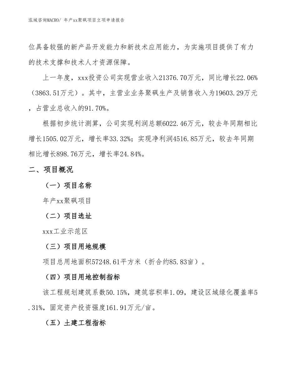 年产xx聚砜项目立项申请报告_第2页