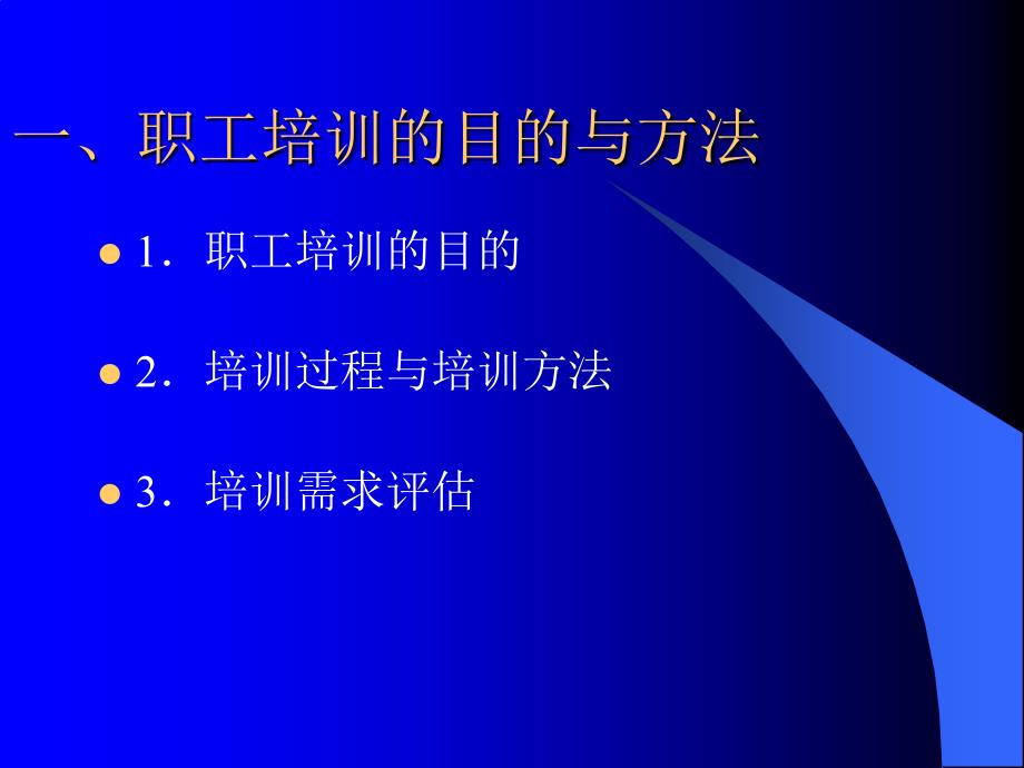 人力资源管理-【本科课程ppt】-第十一讲 职工培训与管理人员开发_第2页