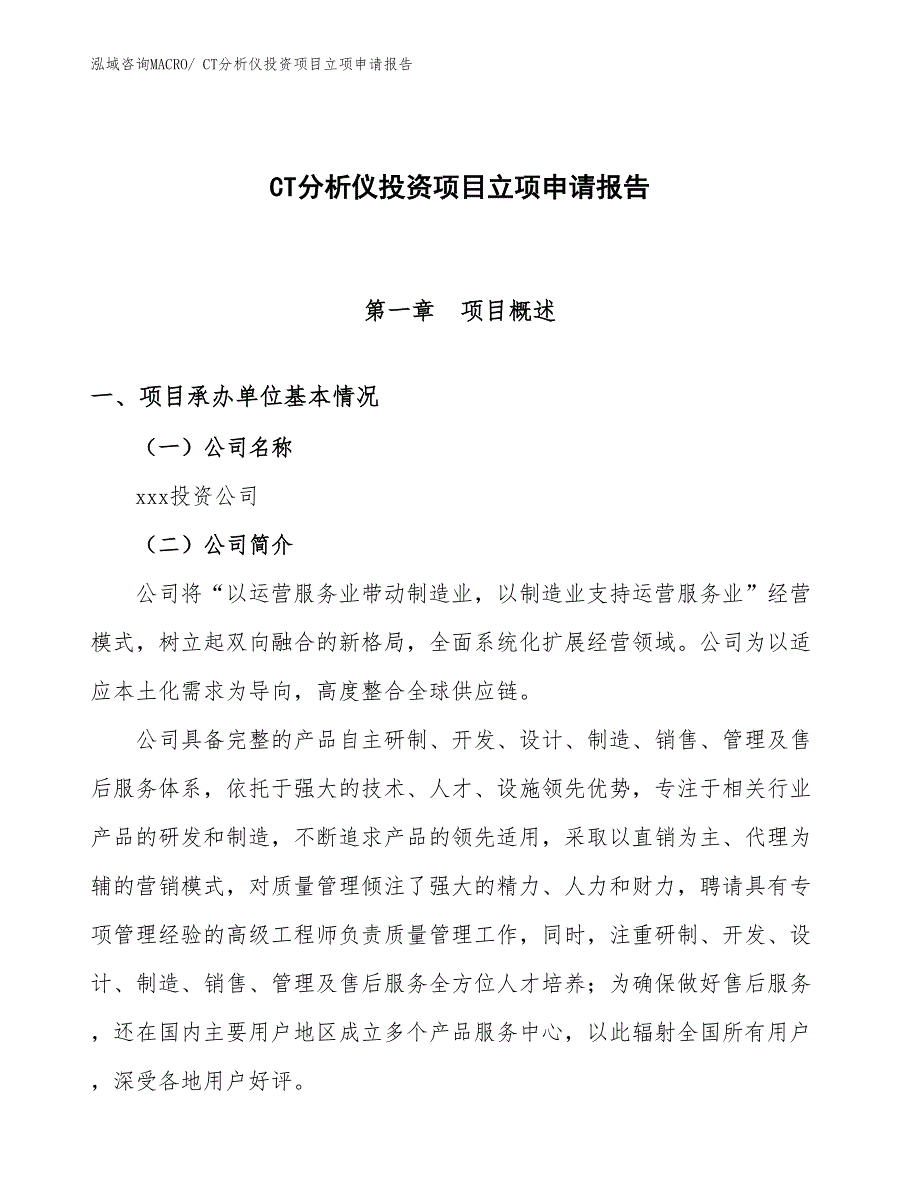 CT分析仪投资项目立项申请报告_第1页