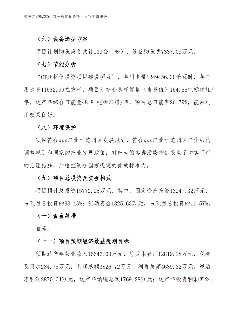 CT分析仪投资项目立项申请报告_第3页